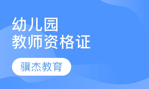 幼儿园教师资格证
