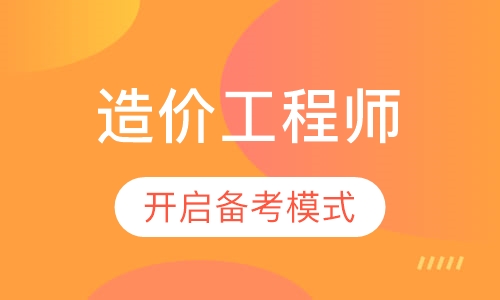 造价工程师