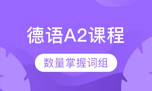 德语A2课程