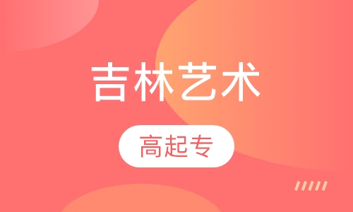 吉林艺术学院高起专