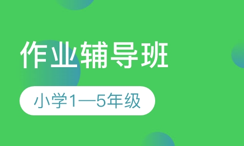 1--5年级作业辅导班