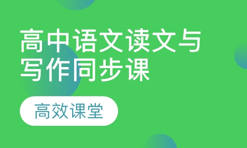 高中语文读文与写作同步课