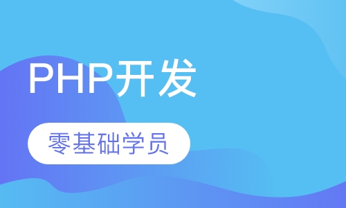 H5 PHP高级开发工程师