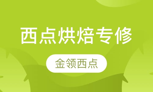 西点烘焙专修
