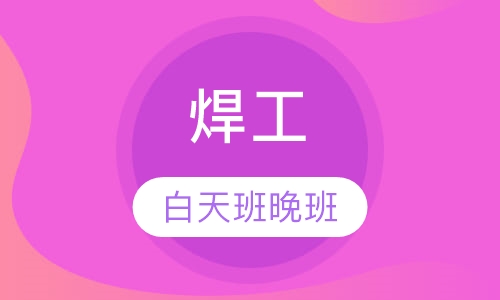 技能工焊工