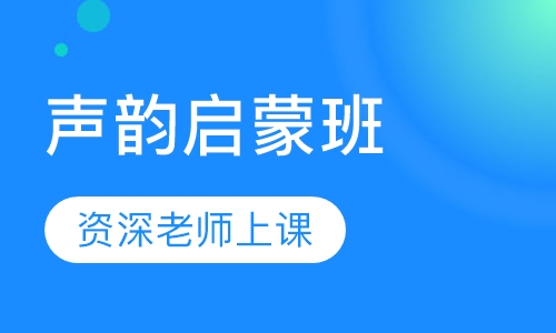 声韵启蒙班