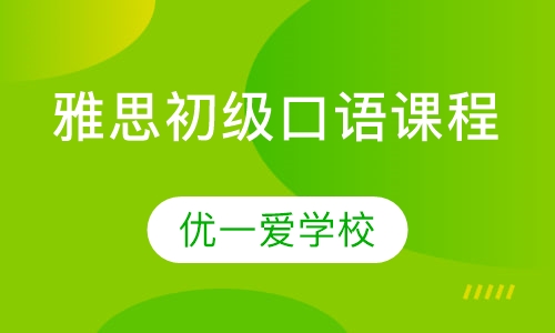雅思初级口语课程
