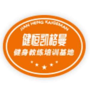 杭州健恒凯格曼健身学院
