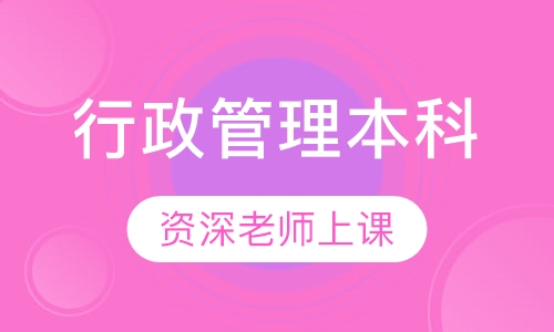 行政管理本科