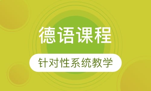 德语课程