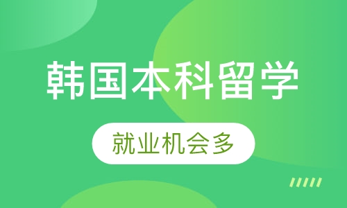 韩国本科留学