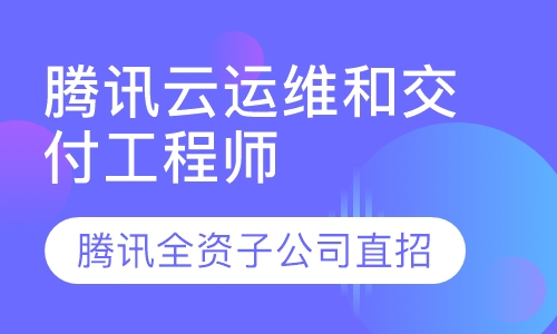 腾讯云运维和交付工程师