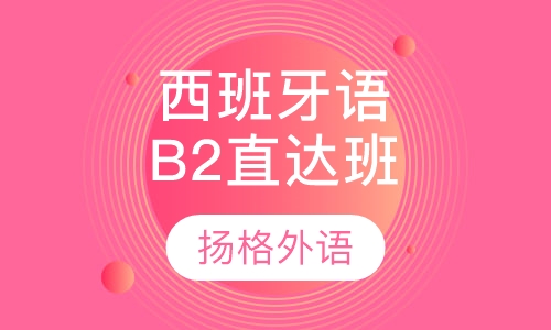 全日制西班牙语B2直达班