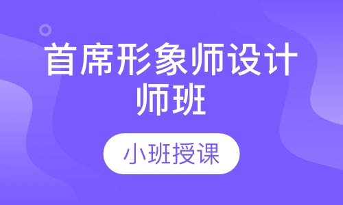 首席形象师设计师班