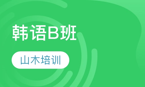 韩语B班