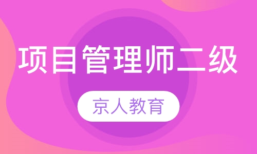 项目管理师二级