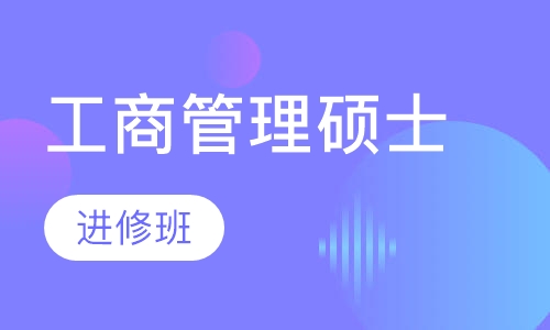 工商管理硕士