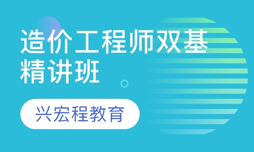 造价工程师双基精讲班