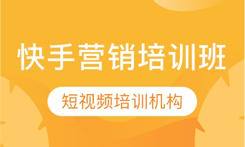 快手营销培训班