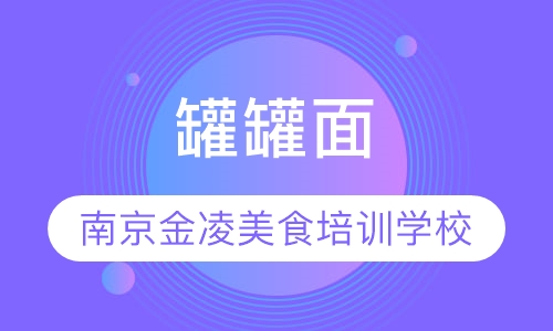 罐罐面