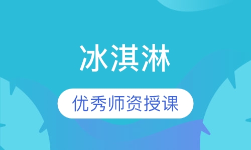 冰淇淋