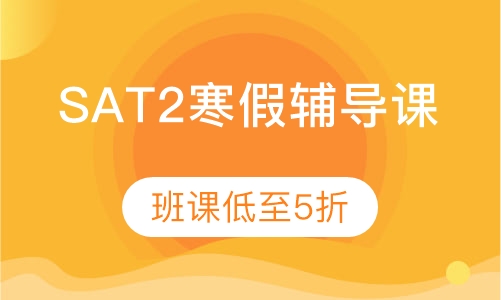 渊学通SAT2寒假辅导课程