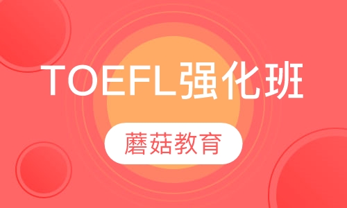 TOEFL强化班（60-80分）（3-8人班）