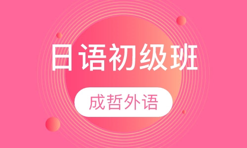 日语初级班
