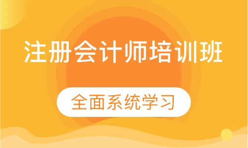 注册会计师培训班