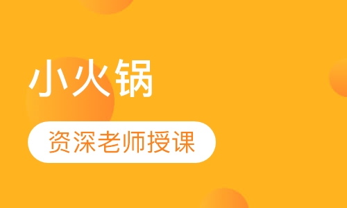 小火锅