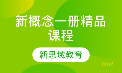 新概念一册精品课程