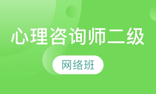 心理咨询师二级网络班