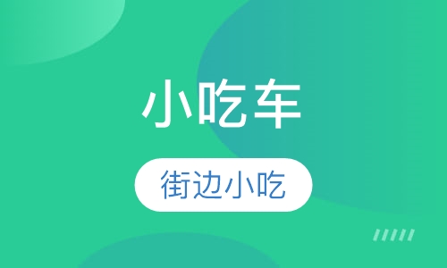 小吃车