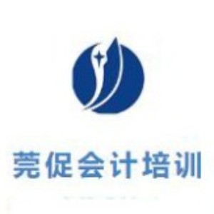 东莞莞促会计培训