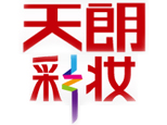 济南天朗彩妆