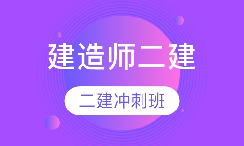 建造师二建冲刺班