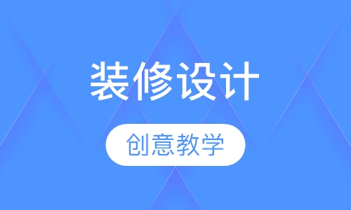 装饰装修设计培训