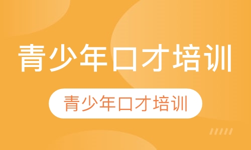 青少年口才培训