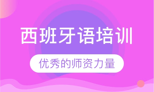西班牙语培训