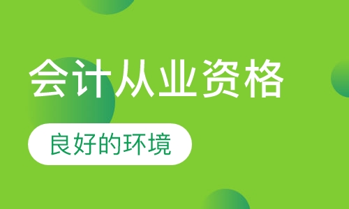 会计从业资格证培训