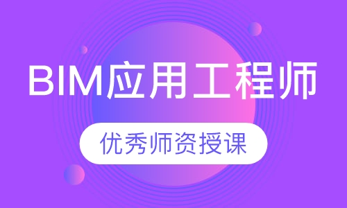 BIM应用工程师