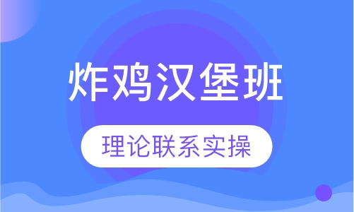 炸鸡汉堡班