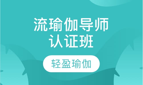 流瑜伽导师认证班