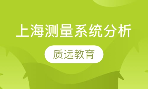 上海测量系统分析（MSA）培训