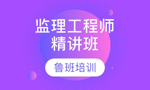 监理工程师精讲班