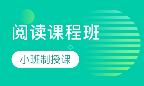 阅读班