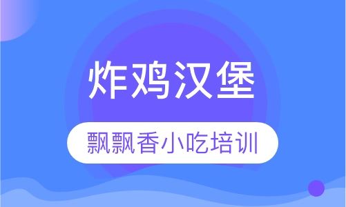 炸鸡汉堡
