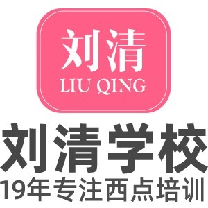 广州刘清蛋糕西点烘焙培训学校