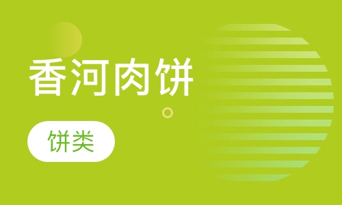 香河肉饼