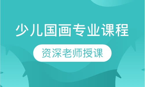 少儿国画专业课程